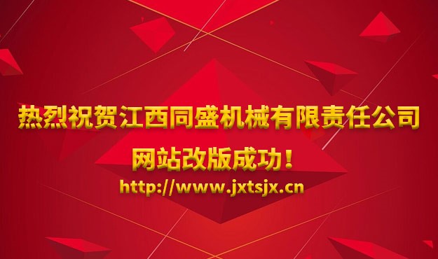 热烈祝贺江西同盛机械有限责任公司网站改版成功！